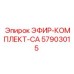57903015 ЭФИР-КОМПЛЕКТ-CA Epiroc