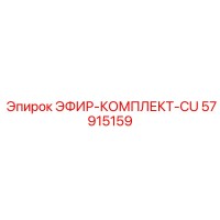 57915159 ЭФИР-КОМПЛЕКТ-CU Epiroc
