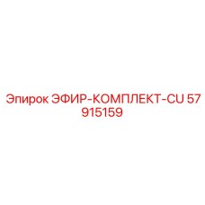 57915159 ЭФИР-КОМПЛЕКТ-CU Epiroc