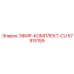 57915159 ЭФИР-КОМПЛЕКТ-CU Epiroc