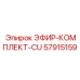 57915159 ЭФИР-КОМПЛЕКТ-CU Epiroc