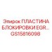 GS15816098 ПЛАСТИНА БЛОКИРОВКИ EGR Epiroc