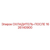 1626140900 ОХЛАДИТЕЛЬ-ПОСЛЕ Epiroc