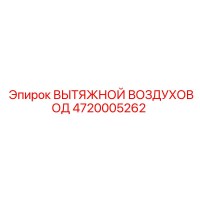 4720005262 ВЫТЯЖНОЙ ВОЗДУХОВОД Epiroc
