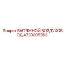 4720005262 ВЫТЯЖНОЙ ВОЗДУХОВОД Epiroc