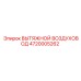 4720005262 ВЫТЯЖНОЙ ВОЗДУХОВОД Epiroc