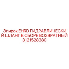 Возвратный гидрошланг Epiroc 3121528380 с тефлоновым покрытием для буровых установок
