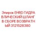 Возвратный гидрошланг Epiroc 3121528380 с тефлоновым покрытием для буровых установок