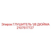 2107517727 Глушитель 1/8 дюйма - Epiroc