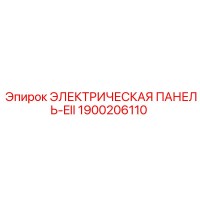 1900206110 ЭЛЕКТРИЧЕСКАЯ ПАНЕЛЬ-EII Epiroc