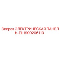 1900206110 ЭЛЕКТРИЧЕСКАЯ ПАНЕЛЬ-EII Epiroc