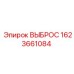 1623661084 ВЫБРОС Epiroc