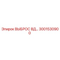 3001530900 ВЫБРОС ВД Epiroc