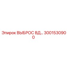 3001530900 ВЫБРОС ВД Epiroc