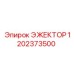 1202373500 ЭЖЕКТОР Epiroc