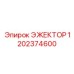 1202374600 ЭЖЕКТОР Epiroc