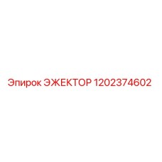 1202374602 ЭЖЕКТОР Epiroc