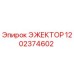 1202374602 ЭЖЕКТОР Epiroc