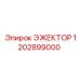1202899000 ЭЖЕКТОР Epiroc