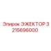3215696000 ЭЖЕКТОР Epiroc