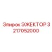 3217052000 ЭЖЕКТОР Epiroc