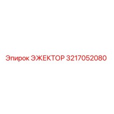 3217052080 ЭЖЕКТОР Epiroc