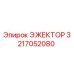 3217052080 ЭЖЕКТОР Epiroc