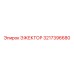 3217396680 ЭЖЕКТОР Epiroc