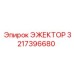 3217396680 ЭЖЕКТОР Epiroc