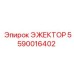 5590016402 ЭЖЕКТОР Epiroc