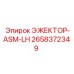 2658372349 ЭЖЕКТОР-ASM-LH Epiroc