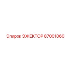 87001060 ЭЖЕКТОР Epiroc