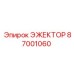 87001060 ЭЖЕКТОР Epiroc
