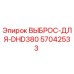 57042533 ВЫБРОС-ДЛЯ-DHD380 Epiroc