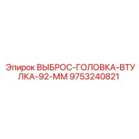9753240821 ВЫБРОС-ГОЛОВКА-ВТУЛКА-92-ММ Epiroc