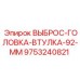 9753240821 ВЫБРОС-ГОЛОВКА-ВТУЛКА-92-ММ Epiroc