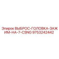 9753242442 ВЫБРОС-ГОЛОВКА-ЗАЖИМ-НА-7-CSNG Epiroc