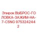 9753242442 ВЫБРОС-ГОЛОВКА-ЗАЖИМ-НА-7-CSNG Epiroc