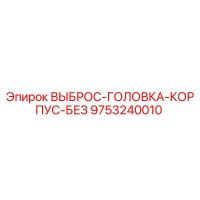 9753240010 ВЫБРОС-ГОЛОВКА-КОРПУС-БЕЗ Epiroc