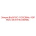 9753240010 ВЫБРОС-ГОЛОВКА-КОРПУС-БЕЗ Epiroc