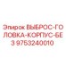9753240010 ВЫБРОС-ГОЛОВКА-КОРПУС-БЕЗ Epiroc