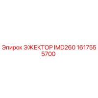 1617555700 ЭЖЕКТОР IMD260 Epiroc