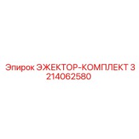 3214062580 ЭЖЕКТОР-КОМПЛЕКТ Epiroc