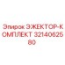 3214062580 ЭЖЕКТОР-КОМПЛЕКТ Epiroc