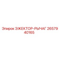 2657940165 ЭЖЕКТОР-РЫЧАГ Epiroc