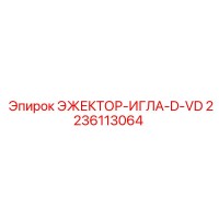 2236113064 ЭЖЕКТОР-ИГЛА-D-VD Epiroc