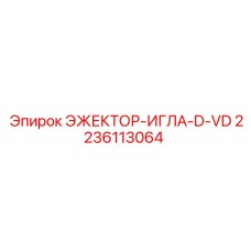 Оригинальная игла для буровых станков Epiroc 2236113064