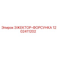 1202411202 ЭЖЕКТОР-ФОРСУНКА Epiroc