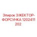 1202411202 ЭЖЕКТОР-ФОРСУНКА Epiroc