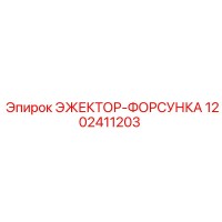 1202411203 ЭЖЕКТОР-ФОРСУНКА Epiroc